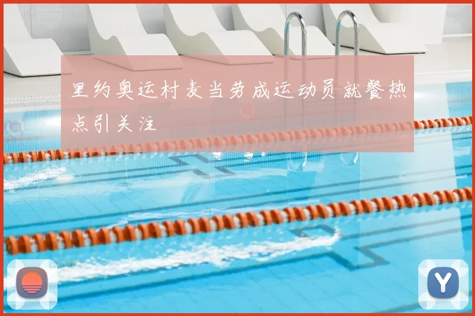 里约奥运村麦当劳成运动员就餐热点引关注